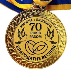 Медаль сувенирная 70 мм Благодатная Свадьба 70 лет вместе на заказ